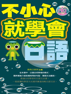 cover image of 不小心就學會日語